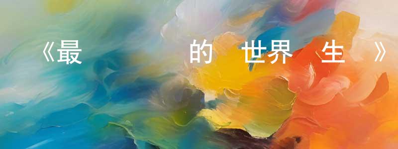 陳明久發布《最強陰陽師的異世界轉生記》詳情介紹_最強陰陽師的異世界轉生記已完結在線觀看_最強陰陽師的異世界轉生記迅雷下載_日漫